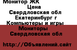 Монитор ЖК 17 Samsung 710 N SKS › Цена ­ 2 500 - Свердловская обл., Екатеринбург г. Компьютеры и игры » Мониторы   . Свердловская обл.